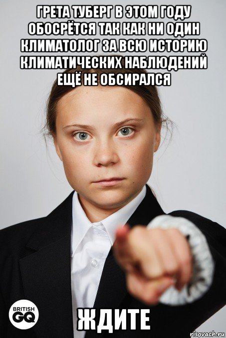 грета туберг в этом году обосрётся так как ни один климатолог за всю историю климатических наблюдений ещё не обсирался ждите