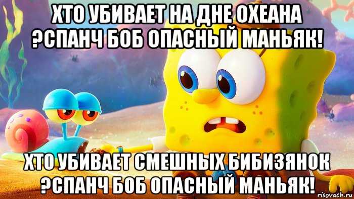 хто убивает на дне охеана ?спанч боб опасный маньяк! хто убивает смешных бибизянок ?спанч боб опасный маньяк!, Мем Губка боб