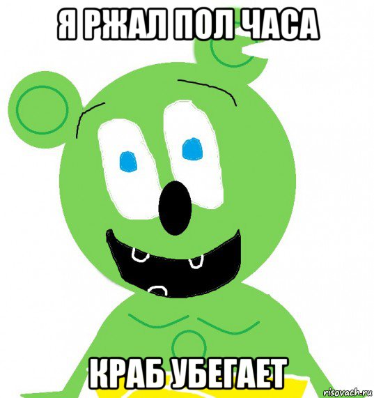 я ржал пол часа краб убегает, Мем Гуммибер
