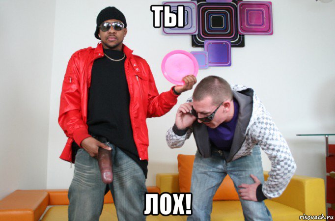 ты лох!