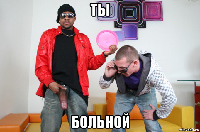 ты больной