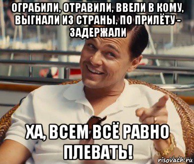 ограбили, отравили, ввели в кому, выгнали из страны, по прилёту - задержали ха, всем всё равно плевать!, Мем Хитрый Гэтсби