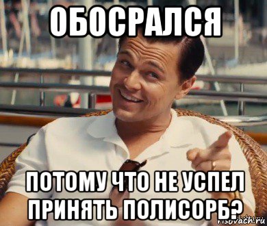 обосрался потому что не успел принять полисорб?, Мем Хитрый Гэтсби