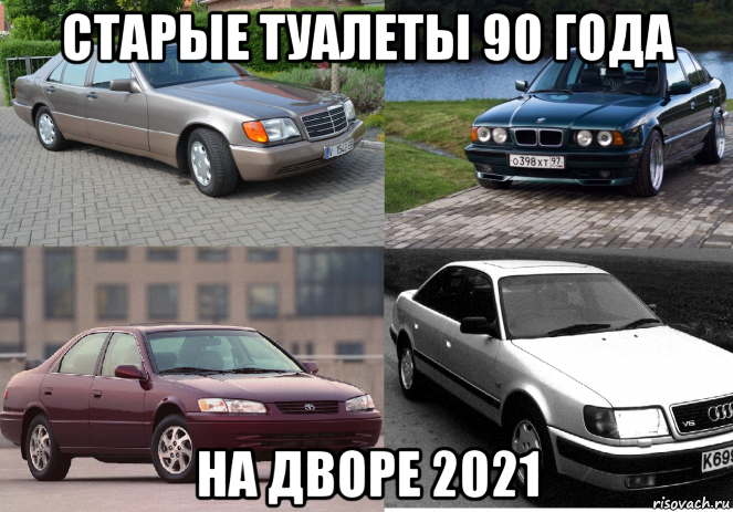 старые туалеты 90 года на дворе 2021, Мем Хламы 90 года