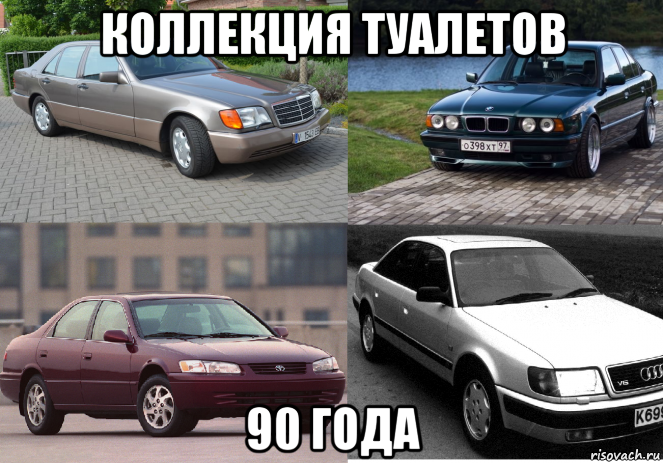 коллекция туалетов 90 года, Мем Хламы 90 года