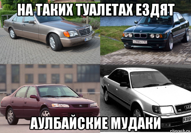 на таких туалетах ездят аулбайские мудаки, Мем Хламы 90 года