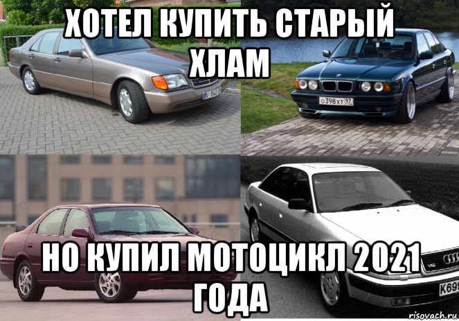 хотел купить старый хлам но купил мотоцикл 2021 года, Мем Хламы 90 года