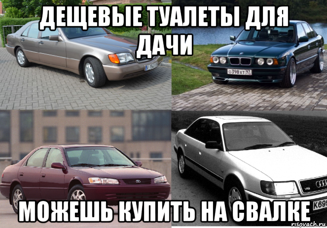 дещевые туалеты для дачи можешь купить на свалке, Мем Хламы 90 года