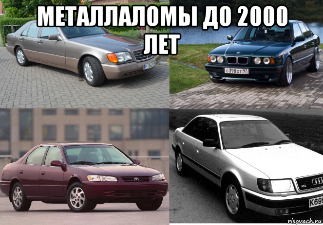 металлаломы до 2000 лет , Мем Хламы 90 года