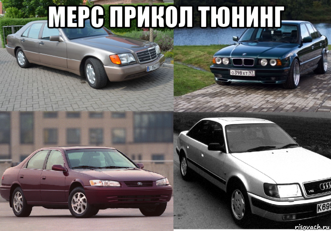 мерс прикол тюнинг , Мем Хламы 90 года