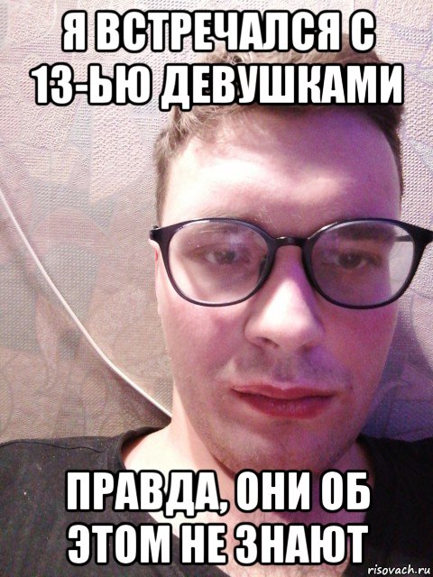 я встречался с 13-ью девушками правда, они об этом не знают, Мем Хмурый Толкач