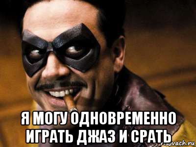  я могу одновременно играть джаз и срать, Мем Хранители комедиант