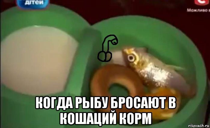  когда рыбу бросают в кошаций корм, Мем Хуевая рыбка