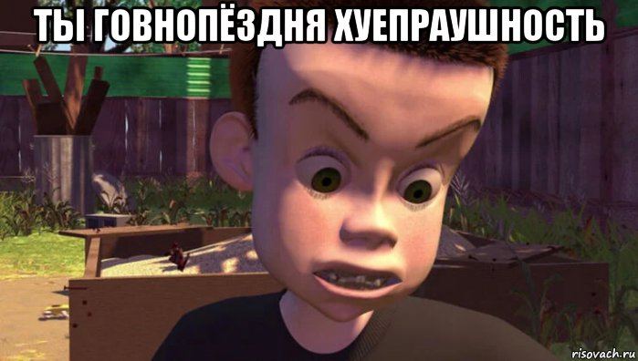 ты говнопёздня хуепраушность , Мем Хулиганё