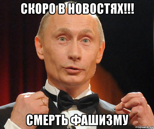 скоро в новостях!!! смерть фашизму, Мем Хутин Пуйло