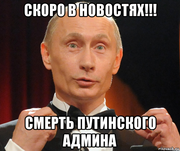 скоро в новостях!!! смерть путинского админа