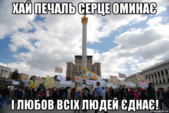 хай печаль серце оминає і любов всіх людей єднає!