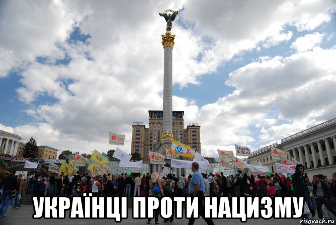  українці проти нацизму