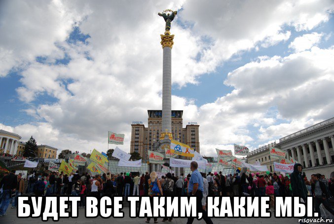  будет все таким, какие мы.