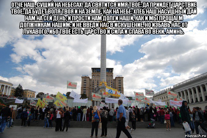 отче наш, сущий на небесах! да святится имя твоё; да приидет царствие твоё; да будет воля твоя и на земле, как на небе; хлеб наш насущный дай нам на сей день; и прости нам долги наши, как и мы прощаем должникам нашим; и не введи нас в искушение, но избавь нас от лукавого. ибо твоё есть царство и сила и слава во веки. аминь. 