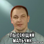  лысеющий мальчик, Мем Игнат Хакимов
