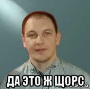  да это ж щорс, Мем Игнат Хакимов