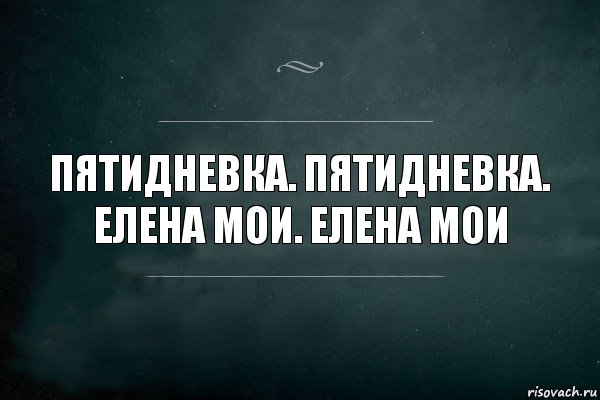 Пятидневка. Пятидневка. Елена мои. Елена мои