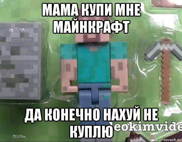 мама купи мне майнкрафт да конечно нахуй не куплю, Мем Игрушка блядей