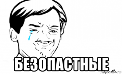  безопастные, Мем Ихний