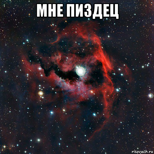 мне пиздец 