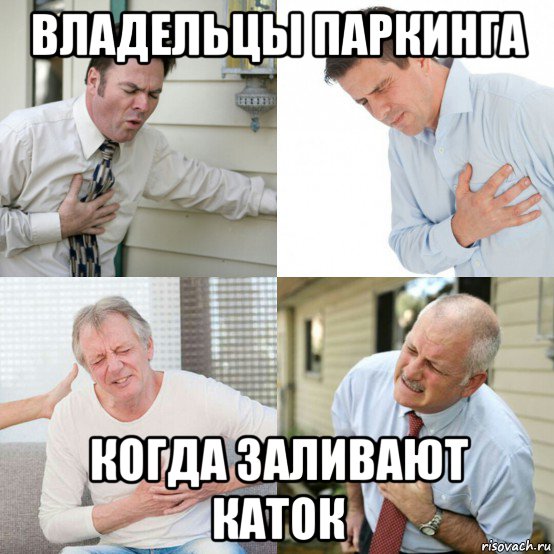 владельцы паркинга когда заливают каток