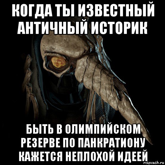 когда ты известный античный историк быть в олимпийском резерве по панкратиону кажется неплохой идеей