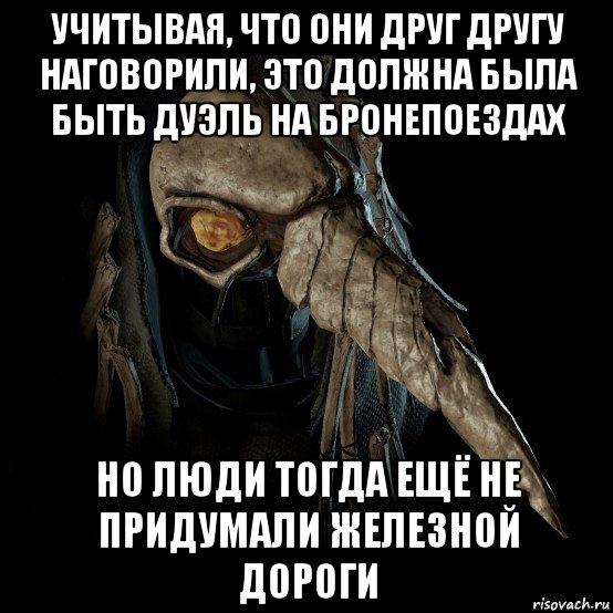 учитывая, что они друг другу наговорили, это должна была быть дуэль на бронепоездах но люди тогда ещё не придумали железной дороги