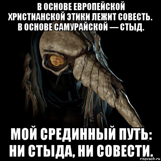 в основе европейской христианской этики лежит совесть. в основе самурайской — стыд. мой срединный путь: ни стыда, ни совести.