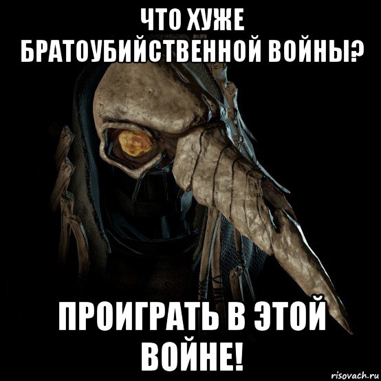 что хуже братоубийственной войны? проиграть в этой войне!