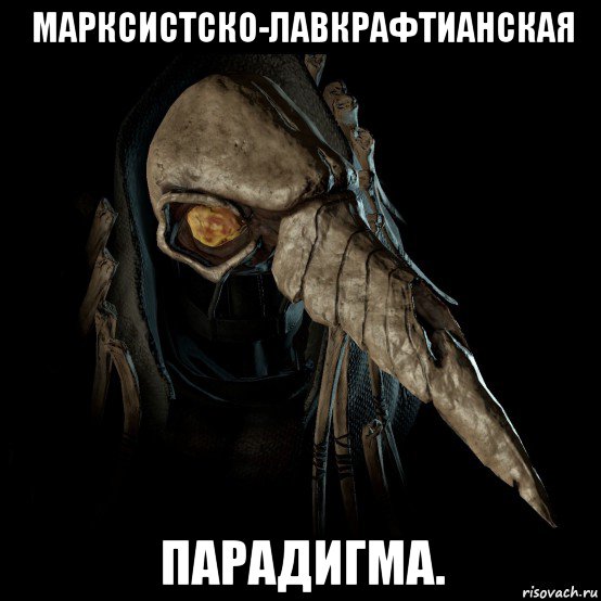 марксистско-лавкрафтианская парадигма.
