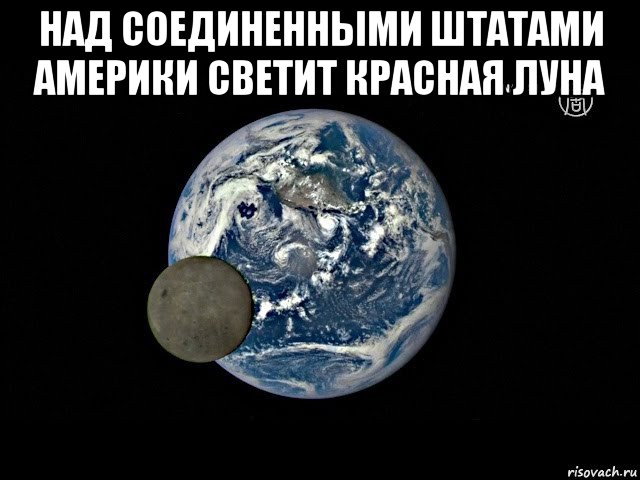 над соединенными штатами америки светит красная луна 