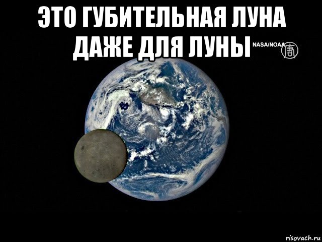 это губительная луна даже для луны 