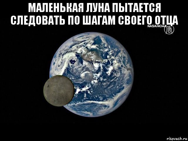маленькая луна пытается следовать по шагам своего отца 