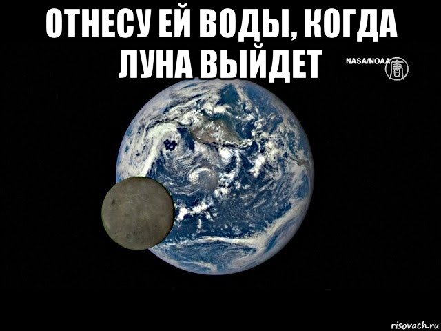 отнесу ей воды, когда луна выйдет 
