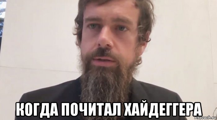  когда почитал хайдеггера, Мем Jack Dorsey