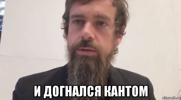  и догнался кантом, Мем Jack Dorsey