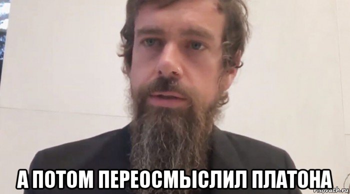  а потом переосмыслил платона, Мем Jack Dorsey