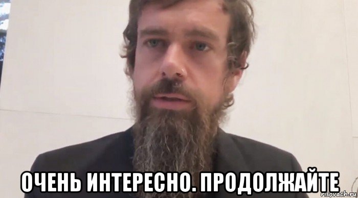  очень интересно. продолжайте, Мем Jack Dorsey