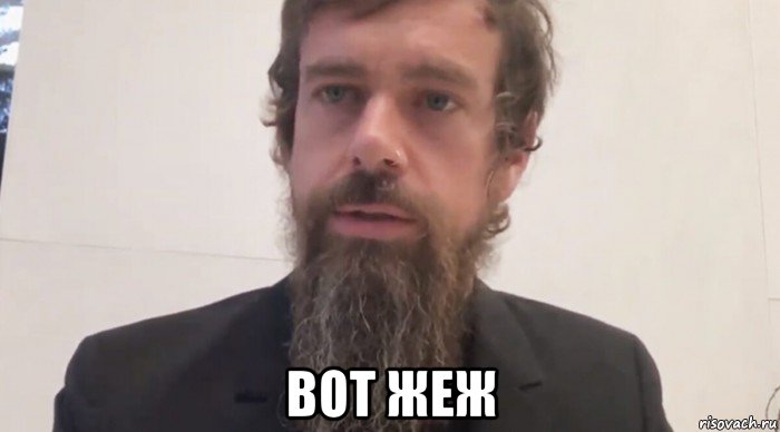  вот жеж, Мем Jack Dorsey