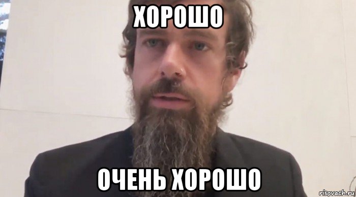 хорошо очень хорошо, Мем Jack Dorsey