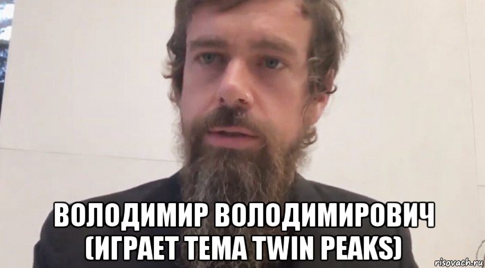  володимир володимирович (играет тема twin peaks), Мем Jack Dorsey