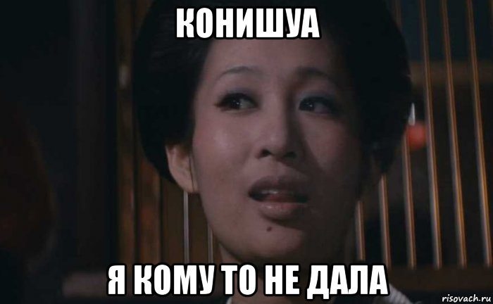 конишуа я кому то не дала, Мем Japan