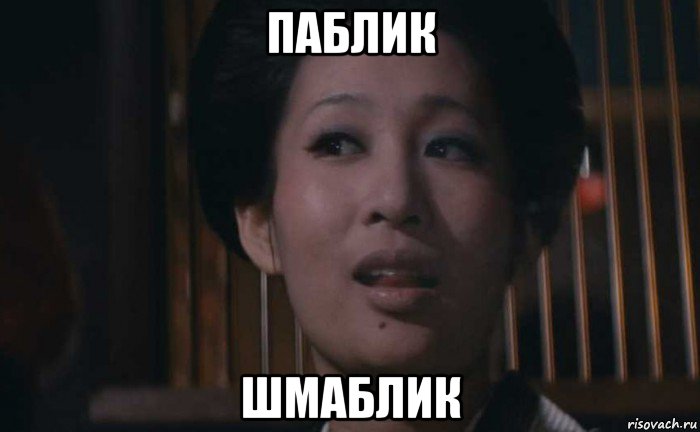 паблик шмаблик, Мем Japan