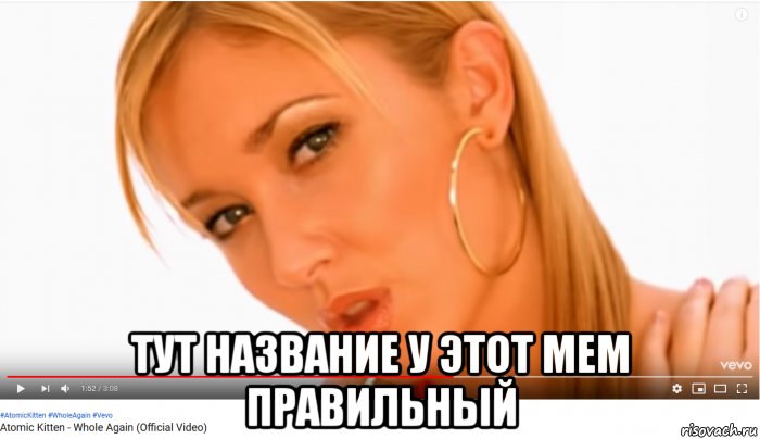  тут название у этот мем правильный